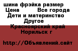 шина фрэйка размер L › Цена ­ 500 - Все города Дети и материнство » Другое   . Красноярский край,Норильск г.